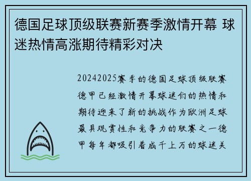 德国足球顶级联赛新赛季激情开幕 球迷热情高涨期待精彩对决