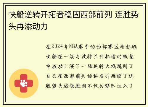 快船逆转开拓者稳固西部前列 连胜势头再添动力