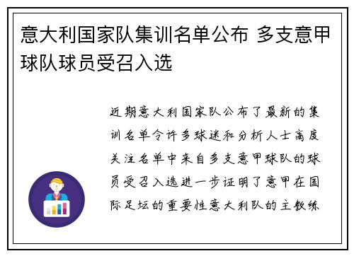 意大利国家队集训名单公布 多支意甲球队球员受召入选