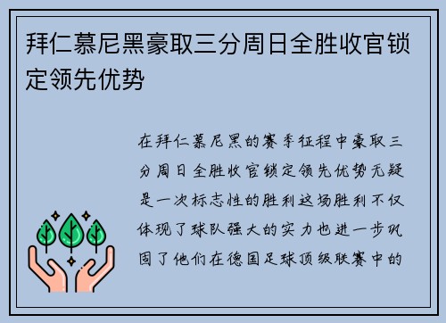 拜仁慕尼黑豪取三分周日全胜收官锁定领先优势