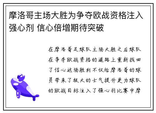 摩洛哥主场大胜为争夺欧战资格注入强心剂 信心倍增期待突破