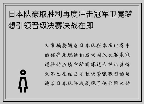 日本队豪取胜利再度冲击冠军卫冕梦想引领晋级决赛决战在即