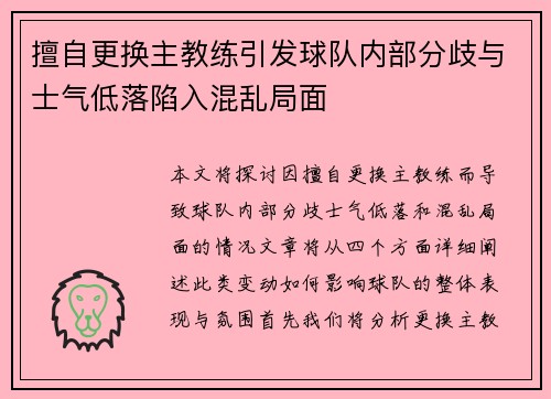 擅自更换主教练引发球队内部分歧与士气低落陷入混乱局面