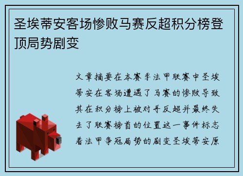圣埃蒂安客场惨败马赛反超积分榜登顶局势剧变
