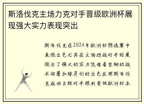 斯洛伐克主场力克对手晋级欧洲杯展现强大实力表现突出