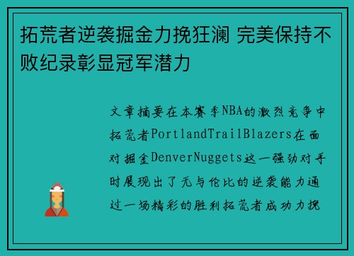 拓荒者逆袭掘金力挽狂澜 完美保持不败纪录彰显冠军潜力