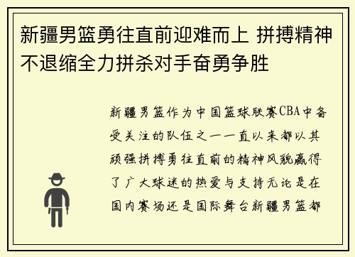新疆男篮勇往直前迎难而上 拼搏精神不退缩全力拼杀对手奋勇争胜
