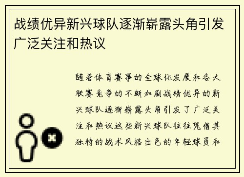战绩优异新兴球队逐渐崭露头角引发广泛关注和热议