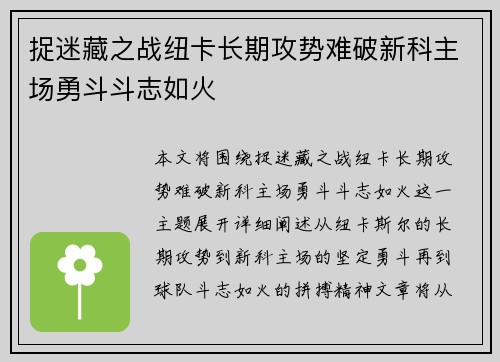 捉迷藏之战纽卡长期攻势难破新科主场勇斗斗志如火
