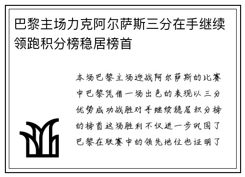 巴黎主场力克阿尔萨斯三分在手继续领跑积分榜稳居榜首