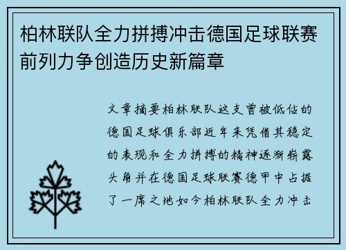 柏林联队全力拼搏冲击德国足球联赛前列力争创造历史新篇章