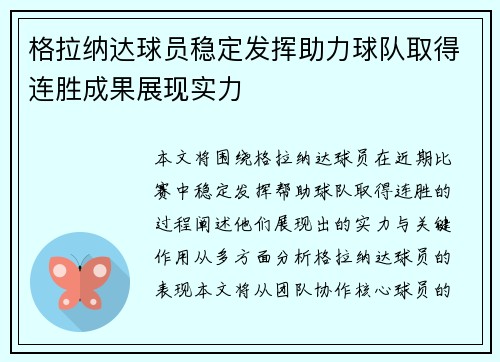 格拉纳达球员稳定发挥助力球队取得连胜成果展现实力