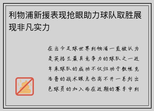 利物浦新援表现抢眼助力球队取胜展现非凡实力