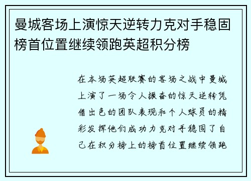 曼城客场上演惊天逆转力克对手稳固榜首位置继续领跑英超积分榜
