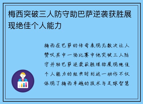 梅西突破三人防守助巴萨逆袭获胜展现绝佳个人能力