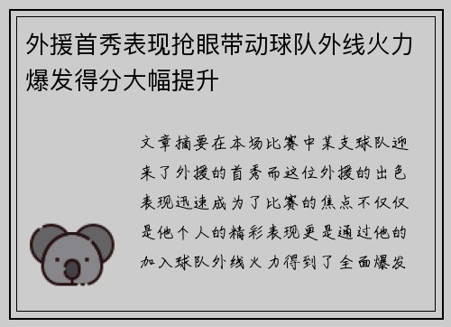 外援首秀表现抢眼带动球队外线火力爆发得分大幅提升