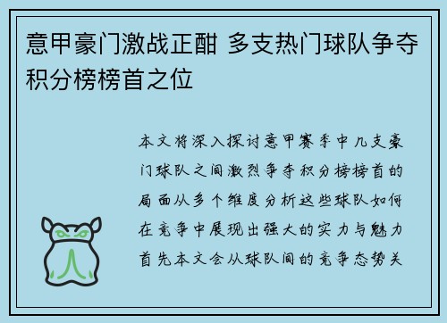 意甲豪门激战正酣 多支热门球队争夺积分榜榜首之位