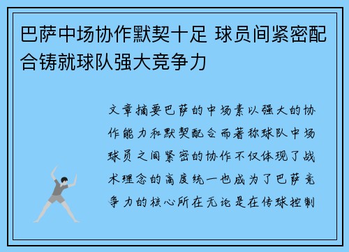 巴萨中场协作默契十足 球员间紧密配合铸就球队强大竞争力