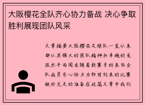 大阪樱花全队齐心协力备战 决心争取胜利展现团队风采