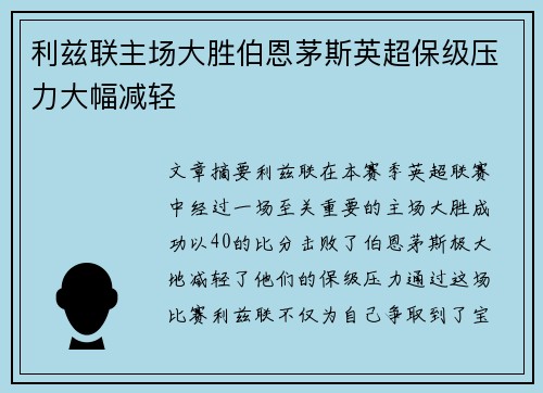 利兹联主场大胜伯恩茅斯英超保级压力大幅减轻