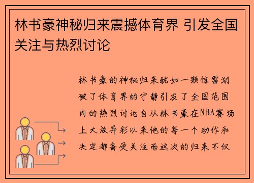 林书豪神秘归来震撼体育界 引发全国关注与热烈讨论