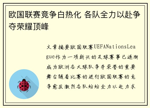 欧国联赛竞争白热化 各队全力以赴争夺荣耀顶峰