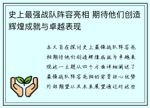 史上最强战队阵容亮相 期待他们创造辉煌成就与卓越表现