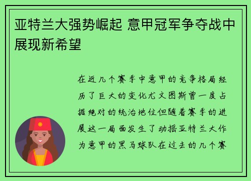 亚特兰大强势崛起 意甲冠军争夺战中展现新希望