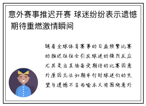 意外赛事推迟开赛 球迷纷纷表示遗憾 期待重燃激情瞬间