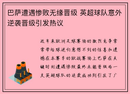 巴萨遭遇惨败无缘晋级 英超球队意外逆袭晋级引发热议