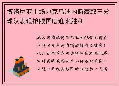 博洛尼亚主场力克乌迪内斯豪取三分球队表现抢眼再度迎来胜利