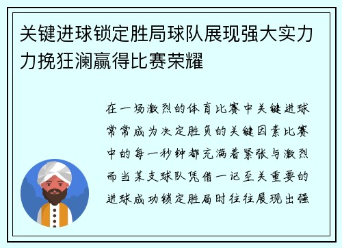 关键进球锁定胜局球队展现强大实力力挽狂澜赢得比赛荣耀
