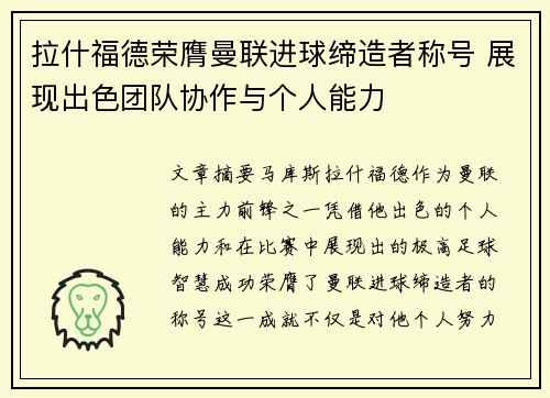 拉什福德荣膺曼联进球缔造者称号 展现出色团队协作与个人能力