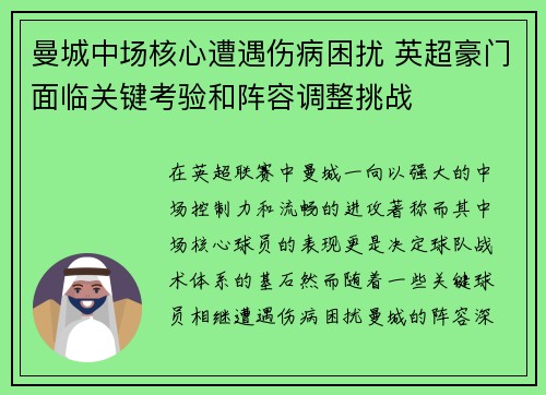 曼城中场核心遭遇伤病困扰 英超豪门面临关键考验和阵容调整挑战