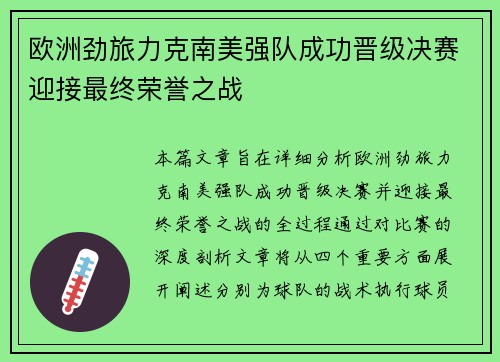 欧洲劲旅力克南美强队成功晋级决赛迎接最终荣誉之战