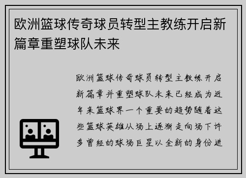 欧洲篮球传奇球员转型主教练开启新篇章重塑球队未来