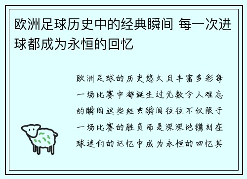 欧洲足球历史中的经典瞬间 每一次进球都成为永恒的回忆