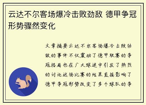 云达不尔客场爆冷击败劲敌 德甲争冠形势骤然变化