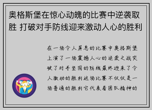 奥格斯堡在惊心动魄的比赛中逆袭取胜 打破对手防线迎来激动人心的胜利