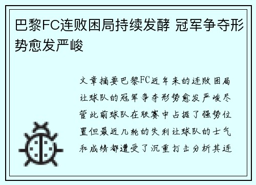 巴黎FC连败困局持续发酵 冠军争夺形势愈发严峻
