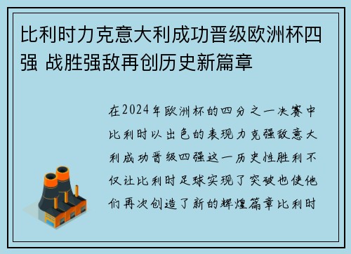 比利时力克意大利成功晋级欧洲杯四强 战胜强敌再创历史新篇章