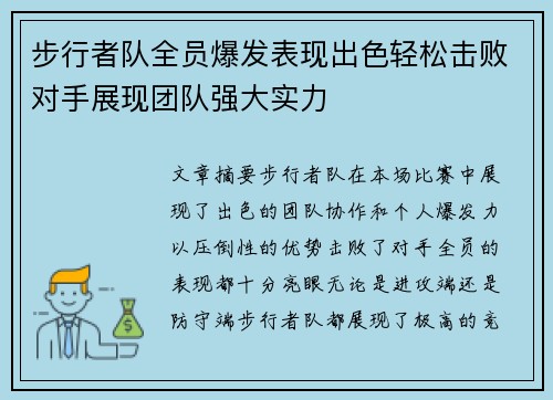 步行者队全员爆发表现出色轻松击败对手展现团队强大实力