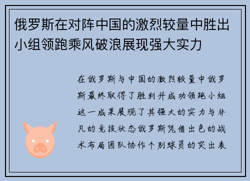 俄罗斯在对阵中国的激烈较量中胜出小组领跑乘风破浪展现强大实力