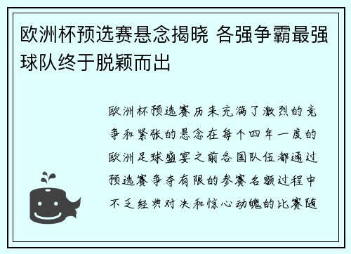 欧洲杯预选赛悬念揭晓 各强争霸最强球队终于脱颖而出