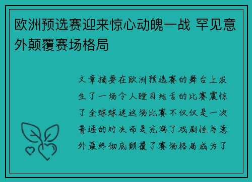 欧洲预选赛迎来惊心动魄一战 罕见意外颠覆赛场格局