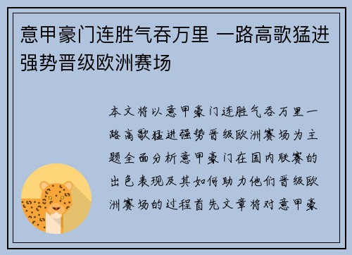 意甲豪门连胜气吞万里 一路高歌猛进强势晋级欧洲赛场