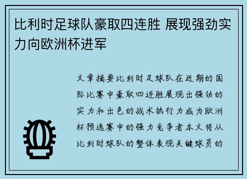 比利时足球队豪取四连胜 展现强劲实力向欧洲杯进军