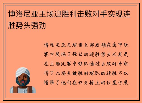 博洛尼亚主场迎胜利击败对手实现连胜势头强劲