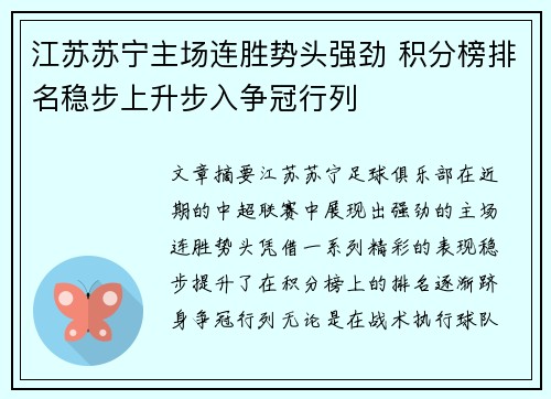 江苏苏宁主场连胜势头强劲 积分榜排名稳步上升步入争冠行列