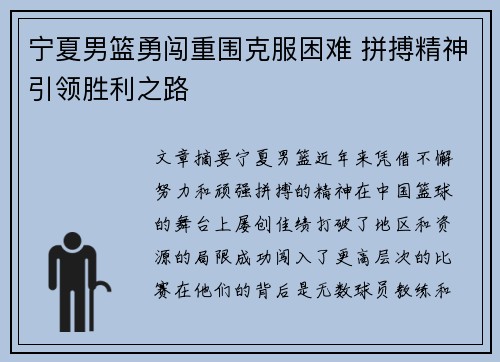 宁夏男篮勇闯重围克服困难 拼搏精神引领胜利之路